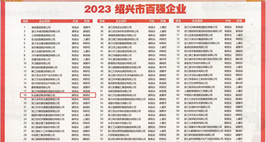高潮抽插视频权威发布丨2023绍兴市百强企业公布，长业建设集团位列第18位